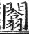 闟(明·印刷字体·洪武正韵)