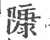 𨻷(宋·印刷字体·广韵)