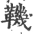 鞿(宋·印刷字体·广韵)