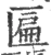 匾(宋·印刷字体·广韵)
