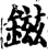 鎡(宋·印刷字体·增韵)