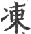 冻(宋·印刷字体·广韵)