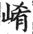 崤(明·印刷字体·洪武正韵)