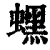 蟔(清·印刷字体·康熙字典)