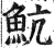 魧(明·印刷字体·洪武正韵)