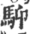 䭹(宋·印刷字体·广韵)