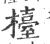 檯(宋·印刷字体·广韵)