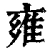 雍(清·印刷字体·康熙字典)