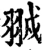 䎉(宋·印刷字体·增韵)