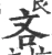 吝(宋·印刷字体·广韵)