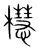 櫘(宋·传抄·集篆古文韵海)