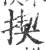 揳(宋·印刷字体·广韵)