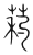 𦱜(宋·传抄·集篆古文韵海)