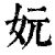 妧(清·印刷字体·康熙字典)