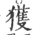 获(宋·印刷字体·广韵)