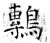 鷒(唐·石经·开成石经)