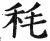 秏(明·印刷字体·洪武正韵)
