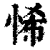 悕(清·印刷字体·康熙字典)