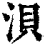 浿(清·印刷字体·康熙字典)
