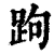 跔(清·印刷字体·康熙字典)