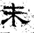 未(汉·石经·熹平石经)