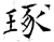 琢(唐·石经·开成石经)