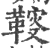 䩳(宋·印刷字体·广韵)