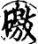 礉(宋·印刷字体·增韵)