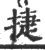 捷(宋·印刷字体·广韵)