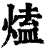 熆(清·印刷字体·康熙字典)