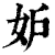 妒(清·印刷字体·康熙字典)