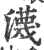 瀎(宋·印刷字体·广韵)