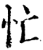 忙(宋·印刷字体·增韵)