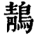 鶄(清·印刷字体·康熙字典)