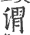 渭(宋·印刷字体·广韵)