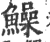 鱢(宋·印刷字体·广韵)
