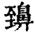 䶍(清·印刷字体·康熙字典)