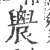 䢉(宋·印刷字体·广韵)
