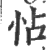 怗(宋·印刷字体·广韵)