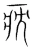㽸(宋·传抄·集篆古文韵海)