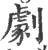 剧(宋·印刷字体·广韵)