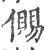 儩(宋·印刷字体·广韵)