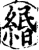 緡(宋·印刷字体·增韵)