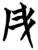 彤(楚〔战国〕·简·曾侯乙墓)