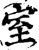 室(宋·印刷字体·增韵)