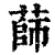 蒒(清·印刷字体·康熙字典)