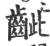 齜(宋·印刷字体·广韵)