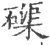 磲(宋·印刷字体·广韵)