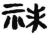 祙(秦·简·睡虎地)