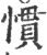慣(宋·印刷字体·广韵)